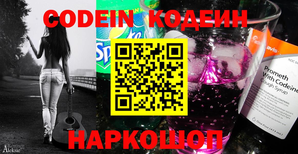 Codein напиток Lean (лин) Рузаевка