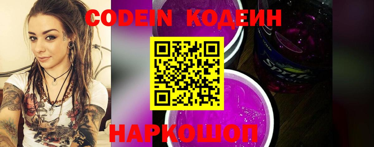 Рузаевка  Codein напиток Lean (лин)  Кодеин Purple Drank  Вход с VPN 